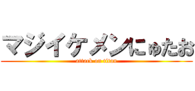 マジイケメンにゅたお (attack on titan)