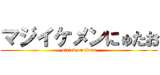 マジイケメンにゅたお (attack on titan)