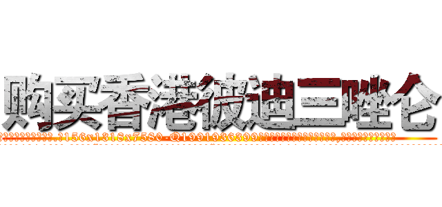 购买香港彼迪三唑仑 (购买香港彼迪三唑仑【电.话156x1318x7580-Q1991936399鑫宏药业】我们做的是长期生意,靠的是老客户长期支持
参考消息网2月20日报道 韩媒称，“剩女多、离婚率高的城市，房价一定会上涨。”这是中国经济学家金岩石2016年12月参加在上海举行的房地产相关论坛时说的话。
)