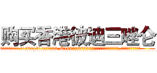 购买香港彼迪三唑仑 (购买香港彼迪三唑仑【电.话156x1318x7580-Q1991936399鑫宏药业】我们做的是长期生意,靠的是老客户长期支持
参考消息网2月20日报道 韩媒称，“剩女多、离婚率高的城市，房价一定会上涨。”这是中国经济学家金岩石2016年12月参加在上海举行的房地产相关论坛时说的话。
)