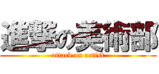 進撃の美術部 (attack on artist)