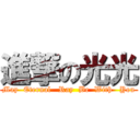 進撃の光光 (May  Eternal   Ray  Be  With   You)