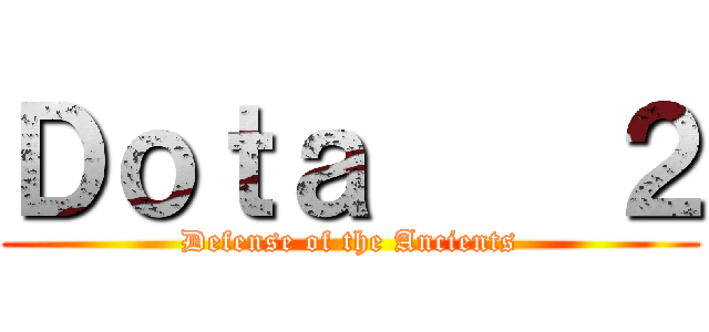 Ｄｏｔａ    ２ (Defense of the Ancients)