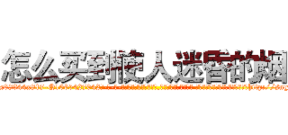怎么买到使人迷昏的烟 (怎么买到使人迷昏的烟【电-话151x68344x817-Q1065427042元-吉-药-业】我们做的是长期生意,靠的是老客户长期支持 怎么买到使人迷昏的烟在发表了一篇http://sngk.net/DCQowq

参考消息网我们做的是长期生意,靠的是老客户长期支持也许我们早该意识到，就连鲍勃·霍斯金斯（金球奖戏剧类电影男主角 
)