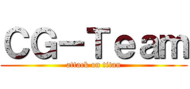 ＣＧ－Ｔｅａｍ (attack on titan)
