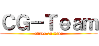 ＣＧ－Ｔｅａｍ (attack on titan)