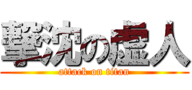 撃沈の虚人 (attack on titan)