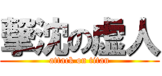 撃沈の虚人 (attack on titan)