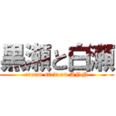 黒瀬と白瀬 (cream stew on ANN)