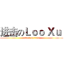 进击のＬｏｏ Ｘｕ  (attack on titan)