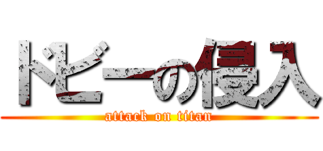 ドビーの侵入 (attack on titan)