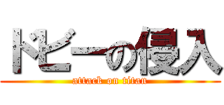 ドビーの侵入 (attack on titan)