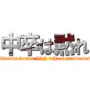 中卒は黙れ (Shut up junior high school graduates)