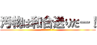 汚物は和合送りだー！ (愛知県精神科病院 違法)