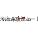 汚物は和合送りだー！ (愛知県精神科病院 違法)
