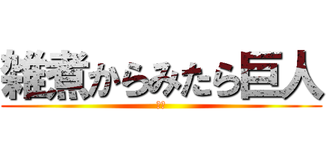 雑煮からみたら巨人 (平成)