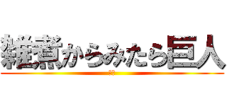 雑煮からみたら巨人 (平成)