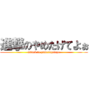 進撃のやめたげてよぉ (attack to yametageteyo)