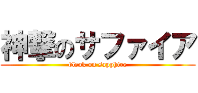 神撃のサファイア (bleak on sapphire)