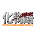 化物語 (BAKEMONOGATARI)