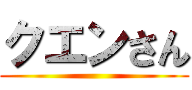 クエンさん ()