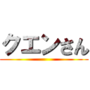 クエンさん ()