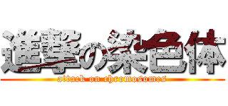 進撃の染色体 (attack on chromosomes)