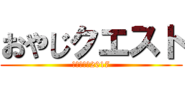 おやじクエスト (学校宿泊会2017)