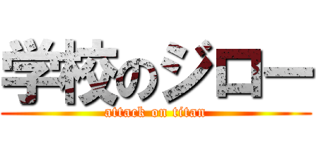 学校のジロー (attack on titan)