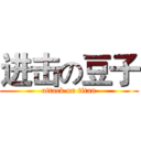 进击の豆子 (attack on titan)