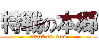 特戦の本郷 (attack on titan)