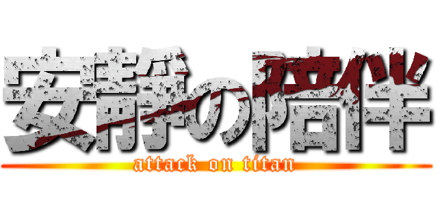 安靜の陪伴 (attack on titan)