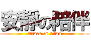 安靜の陪伴 (attack on titan)