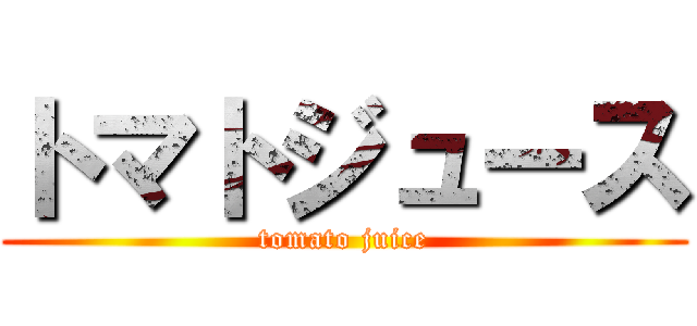 トマトジュース (tomato juice)