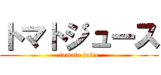 トマトジュース (tomato juice)