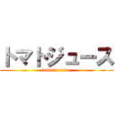 トマトジュース (tomato juice)