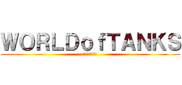 ＷＯＲＬＤｏｆＴＡＮＫＳ (巴哈姆特哈拉板)