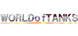 ＷＯＲＬＤｏｆＴＡＮＫＳ (巴哈姆特哈拉板)