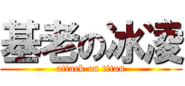 基老の冰凌 (attack on titan)