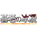 基老の冰凌 (attack on titan)