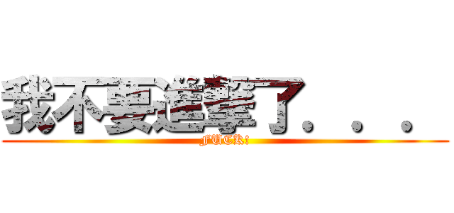 我不要進撃了．．． (FUCK!)
