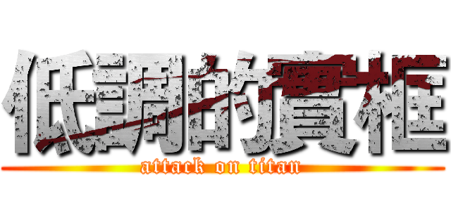 低調的實框 (attack on titan)