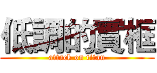 低調的實框 (attack on titan)