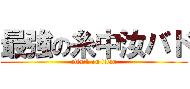 最強の糸中汝バド (attack on titan)