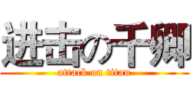 进击の千卿 (attack on titan)