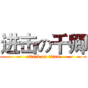 进击の千卿 (attack on titan)