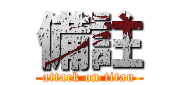 備註 (attack on titan)