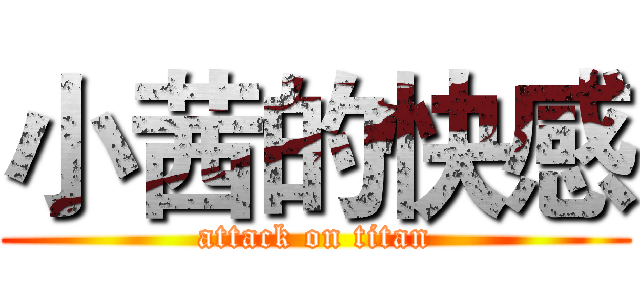 小茜的快感 (attack on titan)
