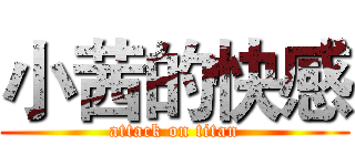 小茜的快感 (attack on titan)