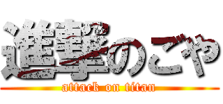 進撃のごや (attack on titan)